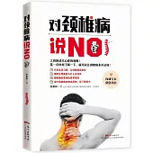 對頸椎病說NO