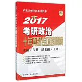 2017考研政治十年真題專項超精解