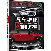 汽車維修必會1000技能