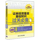 證券投資基金基礎知識過關必備(名師講義+歷年真題+考前預測)
