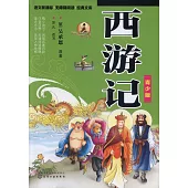 西游記(青少版)