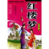 紅樓夢(青少版)