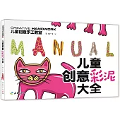 兒童創意手工教室：兒童創意彩泥大全