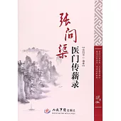 張問渠醫門傳薪錄