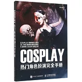 COSPLAY熱門角色扮演完全手冊