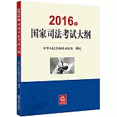 2016年國家司法考試大綱