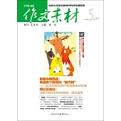 作文素材：2016年第5輯(下)