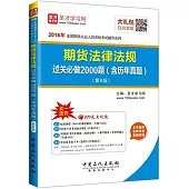 期貨法律法規過關必做2000題(含歷年真題)(第6版)