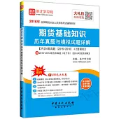 2016年全國期貨從業人員資格考試輔導系列：期貨基礎知識歷年真題與模擬試題詳解