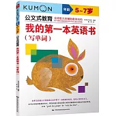 公文式教育：我的第一本英語書(寫單詞)(5-7歲)