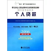 2016最新版銀行業專業人員職業資格考試全真預測試卷及解析：銀行業專業實務--個人貸款