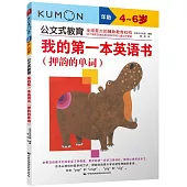 公文式教育：我的第一本英語書(押韻的單詞)(4-6歲)