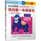 公文式教育：我的第一本英語書(大寫字母)(3-5歲)