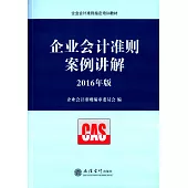 企業會計准則案例講解(2016年版)