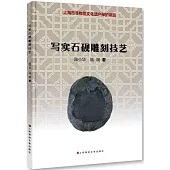 寫實石硯雕刻技藝