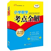 小學數學考點全解