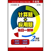 計算題+應用題：每日一刻鍾.2年級(全一冊)(升級版)