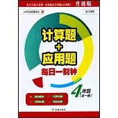 計算題+應用題：每日一刻鍾.4年級(全一冊)(升級版)