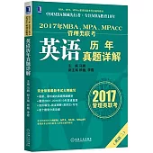 2017年MBA、MPA、MPAcc管理類聯考英語歷年真題詳解