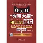 淘寶天貓網店運營秘笈：如何用SEO和數據化精准營銷打造爆款