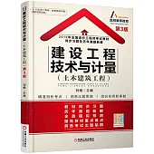 2016年全國造價工程師考試教材同步習題及歷年真題新解：建設工程技術與計量(土木建築工程)(第3版)