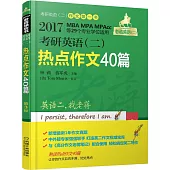 2017MBA MPA MPAcc等29個專業學位適用：考研英語(二)熱點作文40篇(第3版)