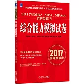 2017年MBA、MPA、MPAcc管理類聯考綜合能力模擬試卷