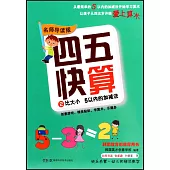 四五快算(2)：比大小 5以內的加減法(名師導讀版)