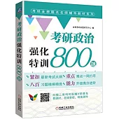 考研政治強化特訓800題