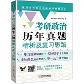 考研政治歷年真題精析及復習思路