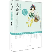 大語文：記住回家的路