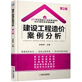 2016年全國造價工程師考試教材同步習題及歷年真題新解：建設工程造價案例分析(第2版)