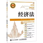 2016年注冊會計師全國統一考試習題集：經濟法