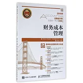 2016年注冊會計師全國統一考試習題集：財務成本管理