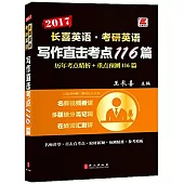 2017長喜英語·考研英語·寫作直擊考點116篇