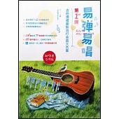 易彈易唱(第1彈)：吉他彈唱最新流行金曲大合集(初學者專用版)