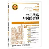2016年注冊會計師全國統一考試習題集：公司戰略與風險管理