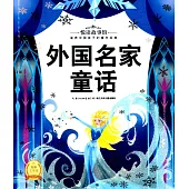 悅讀故事館：外國名家童話