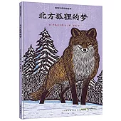 北方狐狸的夢
