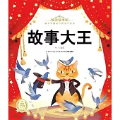 悅讀故事館：故事大王