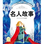 悅讀故事館：名人故事