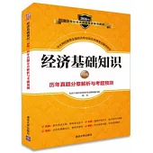 2016年經濟專業技術資格考試輔導教材：經濟基礎知識(初級)歷年真題分章解析與考題預測