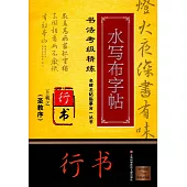 名碑名帖臨摹合一叢書·書法考級精煉水寫布字帖：王羲之《聖教序》·行書
