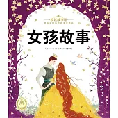 悅讀故事館：女孩故事