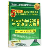 5天通過職稱計算機考試(考點視頻串講+全真模擬)--PowerPoint 2003中文演示文稿(第2版)