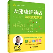 大健康連鎖店運營管理策略