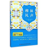 原著無障礙閱讀叢書：柳林風聲