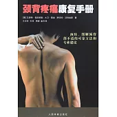 頸背疼痛康復手冊
