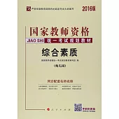2016版國家教師資格統一考試規划教材：綜合素質(幼兒園)