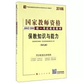 2016版國家教師資格統一考試規划教材：保教知識與能力(幼兒園)
